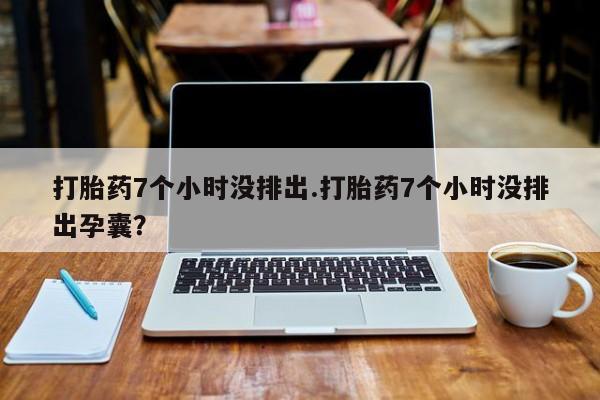 网上米索前列醇在线购买，新闻 第87页