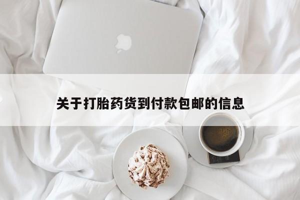 网上米索前列醇在线购买，关于打胎药货到付款包邮的信息