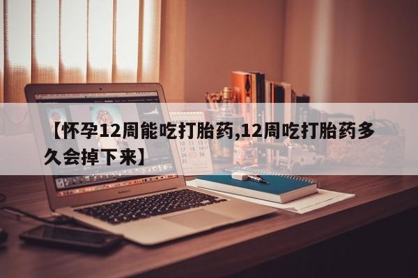 网上米索前列醇在线购买，【怀孕12周能吃打胎药,12周吃打胎药多久会掉下来】