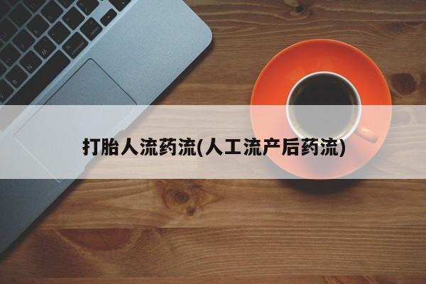 网上米索前列醇在线购买，打胎人流药流(人工流产后药流)