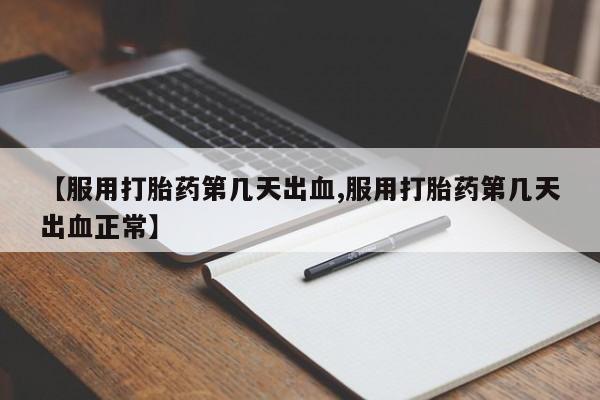 网上米索前列醇在线购买，【服用打胎药第几天出血,服用打胎药第几天出血正常】