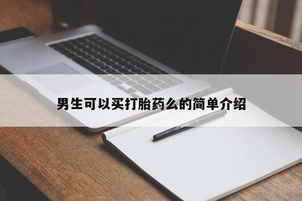 网上米索前列醇在线购买，男生可以买打胎药么的简单介绍