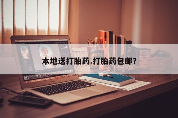 网上米索前列醇在线购买，本地送打胎药.打胎药包邮？