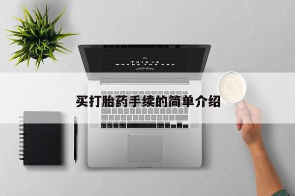 网上米索前列醇在线购买，买打胎药手续的简单介绍