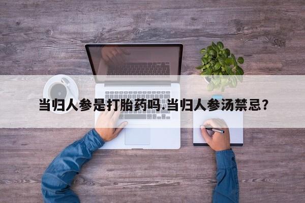 网上米索前列醇在线购买，当归人参是打胎药吗.当归人参汤禁忌？
