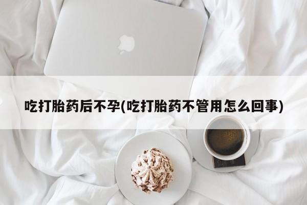 网上米索前列醇在线购买，吃打胎药后不孕(吃打胎药不管用怎么回事)