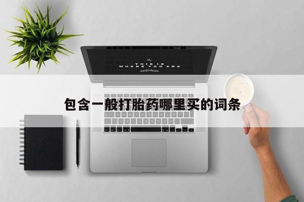 网上米索前列醇在线购买，包含一般打胎药哪里买的词条