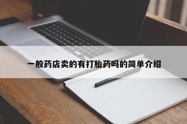 网上米索前列醇在线购买，一般药店卖的有打胎药吗的简单介绍