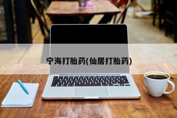 网上米索前列醇在线购买，宁海打胎药(仙居打胎药)
