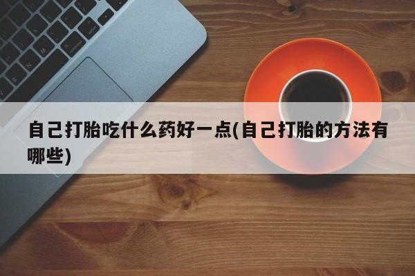 网上米索前列醇在线购买，新闻 第60页