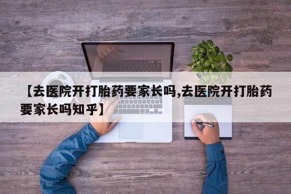网上米索前列醇在线购买，【去医院开打胎药要家长吗,去医院开打胎药要家长吗知乎】