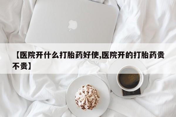 网上米索前列醇在线购买，【医院开什么打胎药好使,医院开的打胎药贵不贵】