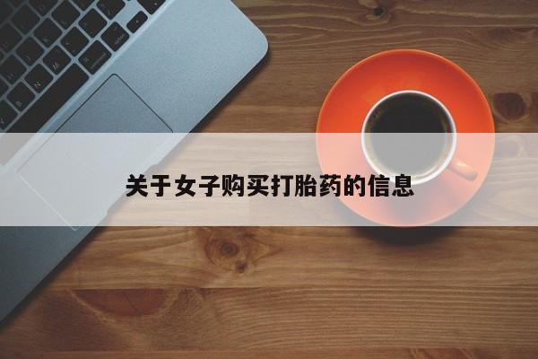 网上米索前列醇在线购买，关于女子购买打胎药的信息