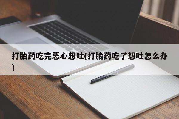 网上米索前列醇在线购买，打胎药吃完恶心想吐(打胎药吃了想吐怎么办)