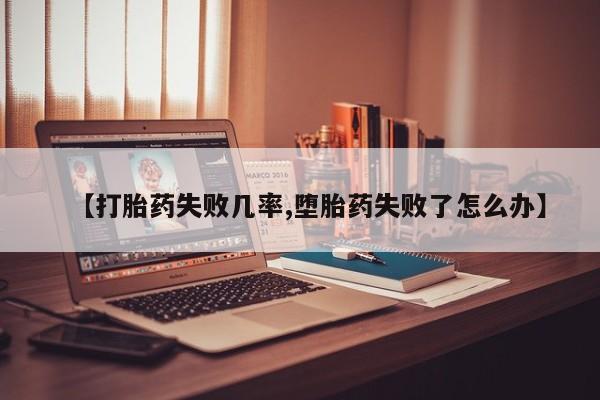 网上米索前列醇在线购买，【打胎药失败几率,堕胎药失败了怎么办】