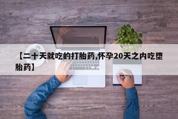 网上米索前列醇在线购买，【二十天就吃的打胎药,怀孕20天之内吃堕胎药】