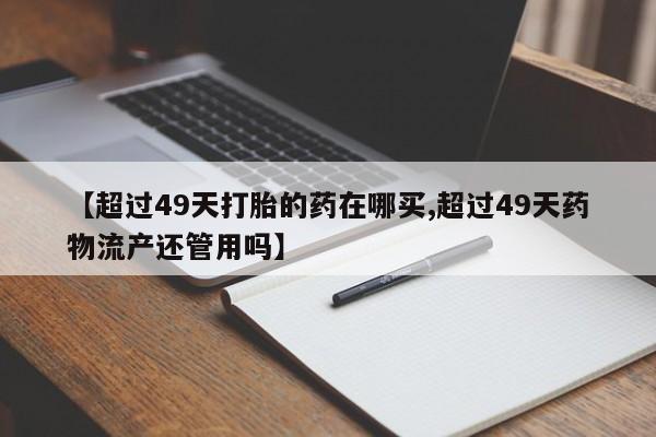 网上米索前列醇在线购买，资讯 第39页