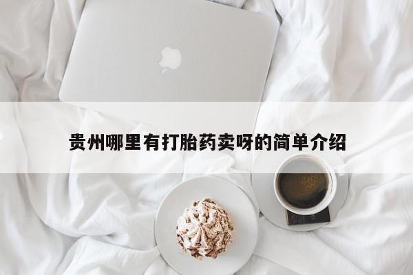 网上米索前列醇在线购买，贵州哪里有打胎药卖呀的简单介绍