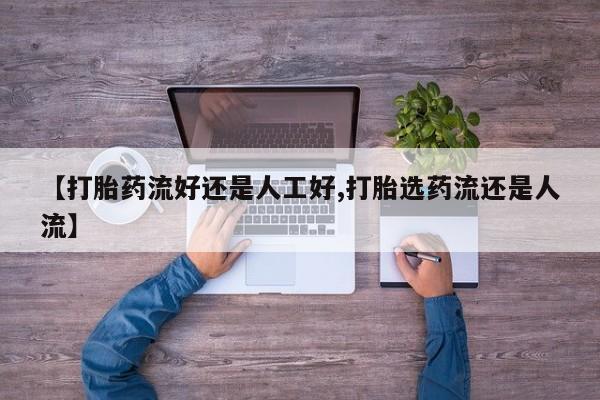 网上米索前列醇在线购买，【打胎药流好还是人工好,打胎选药流还是人流】