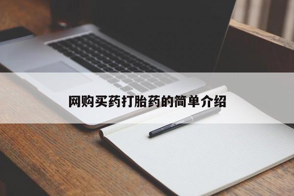 网上米索前列醇在线购买，网购买药打胎药的简单介绍