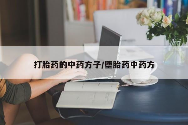 网上米索前列醇在线购买，资讯 第29页