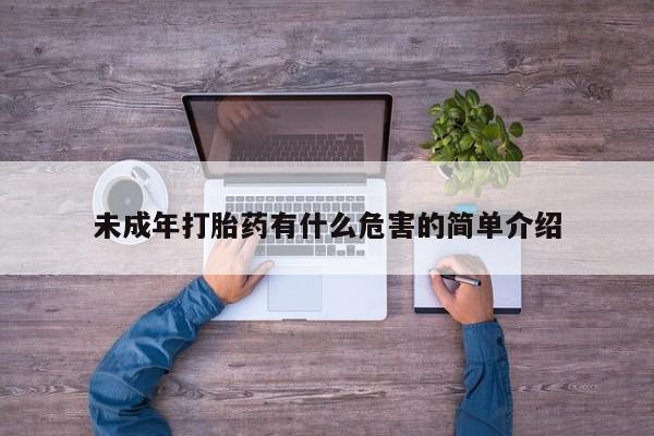 网上米索前列醇在线购买，未成年打胎药有什么危害的简单介绍