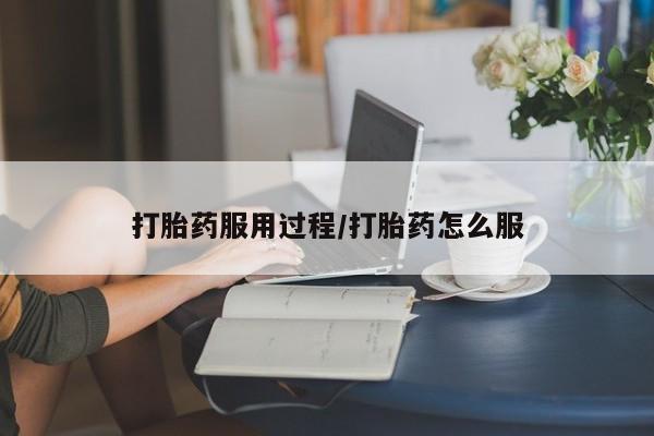 网上米索前列醇在线购买，打胎药服用过程/打胎药怎么服