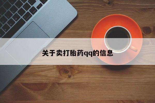 网上米索前列醇在线购买，关于卖打胎药qq的信息