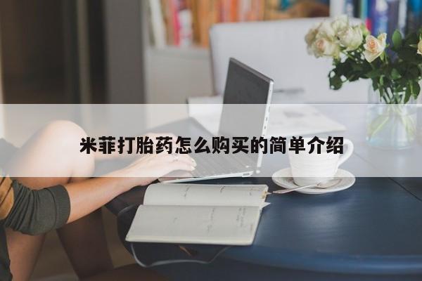 网上米索前列醇在线购买，米菲打胎药怎么购买的简单介绍