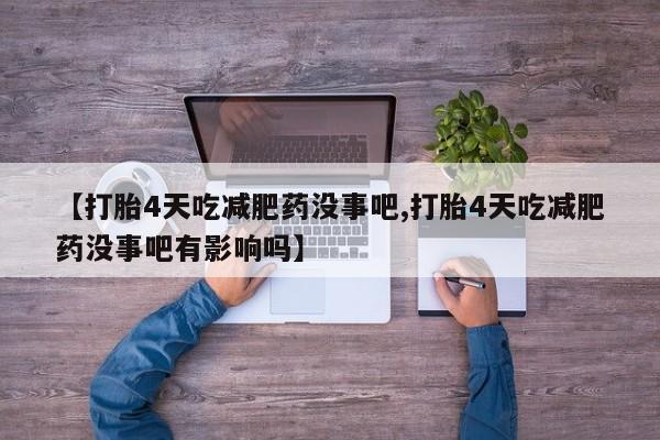 网上米索前列醇在线购买，【打胎4天吃减肥药没事吧,打胎4天吃减肥药没事吧有影响吗】
