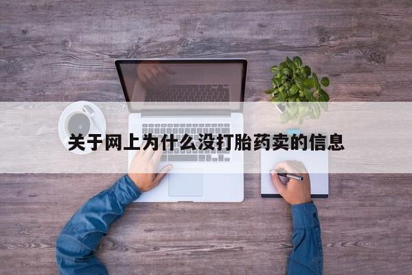 网上米索前列醇在线购买，关于网上为什么没打胎药卖的信息