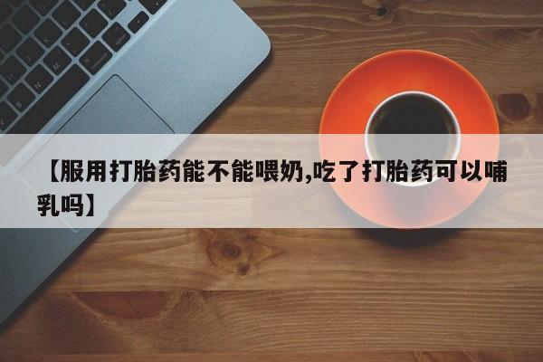 网上米索前列醇在线购买，新闻 第22页