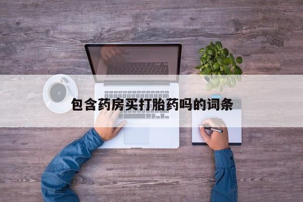 网上米索前列醇在线购买，包含药房买打胎药吗的词条