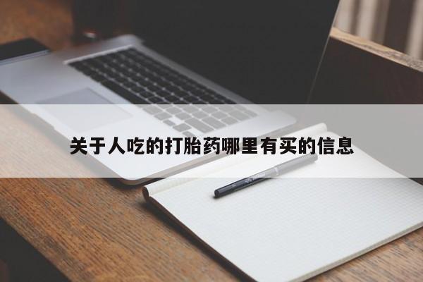 网上米索前列醇在线购买，关于人吃的打胎药哪里有买的信息