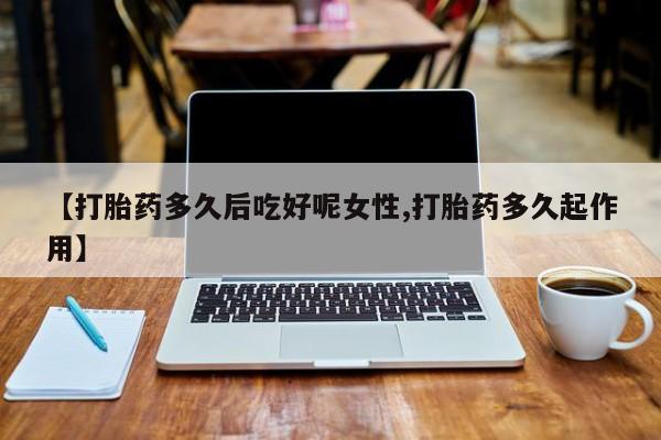 网上米索前列醇在线购买，资讯 第14页