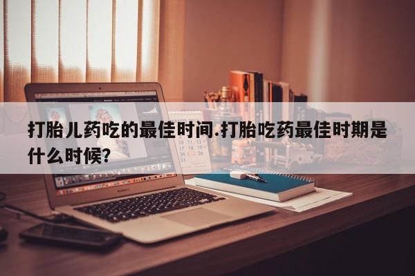 网上米索前列醇在线购买，动态 第15页
