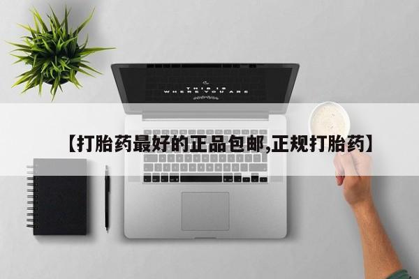 网上米索前列醇在线购买，【打胎药最好的正品包邮,正规打胎药】