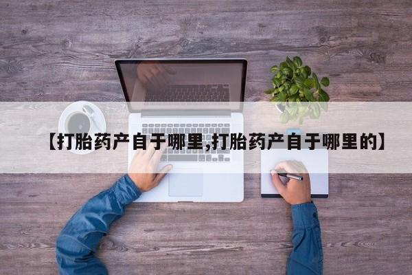 网上米索前列醇在线购买，【打胎药产自于哪里,打胎药产自于哪里的】