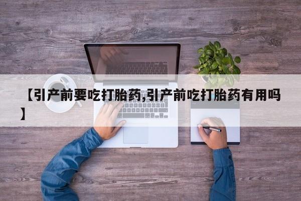 网上米索前列醇在线购买，【引产前要吃打胎药,引产前吃打胎药有用吗】