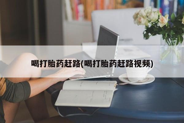 网上米索前列醇在线购买，喝打胎药赶路(喝打胎药赶路视频)