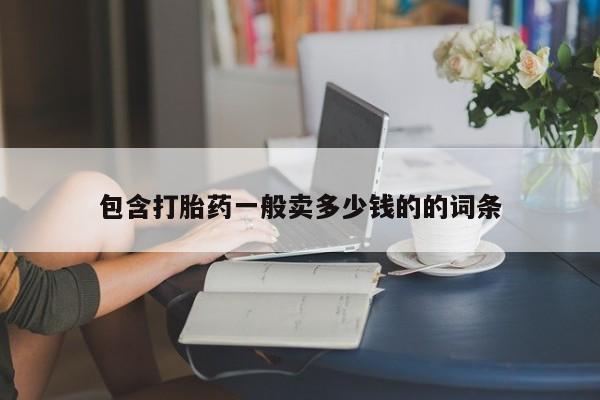 网上米索前列醇在线购买，包含打胎药一般卖多少钱的的词条