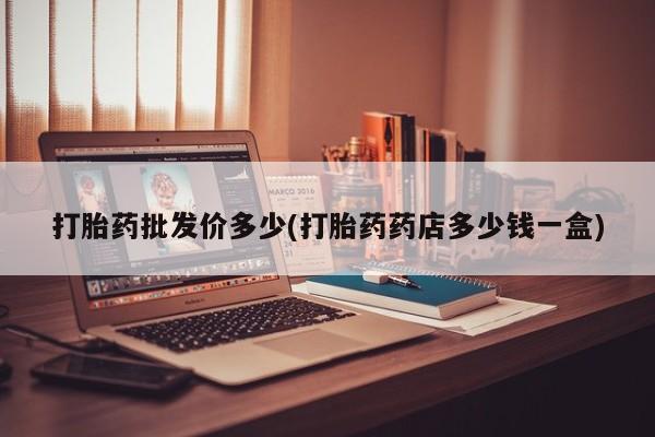 网上米索前列醇在线购买，打胎药批发价多少(打胎药药店多少钱一盒)