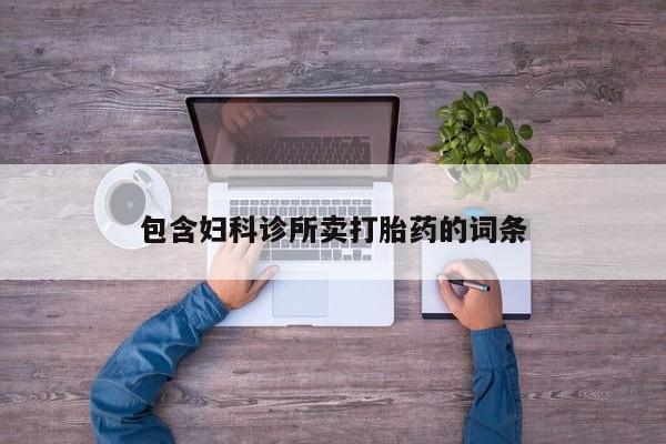 网上米索前列醇在线购买，包含妇科诊所卖打胎药的词条