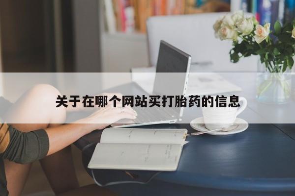 网上米索前列醇在线购买，要闻 第8页