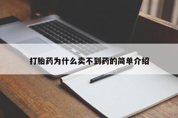 网上米索前列醇在线购买，打胎药为什么卖不到药的简单介绍