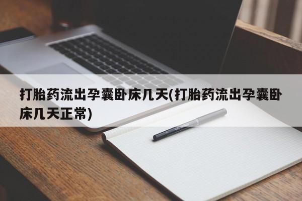 网上米索前列醇在线购买，打胎药流出孕囊卧床几天(打胎药流出孕囊卧床几天正常)