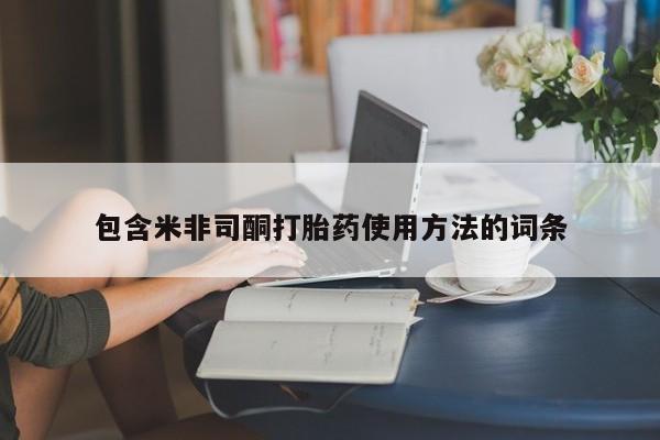 网上米索前列醇在线购买，包含米非司酮打胎药使用方法的词条
