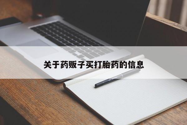 网上米索前列醇在线购买，关于药贩子买打胎药的信息