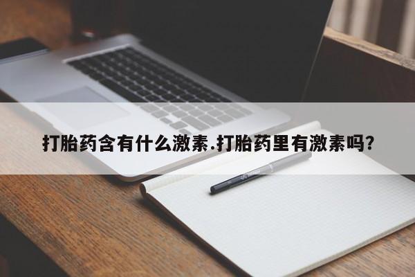 网上米索前列醇在线购买，打胎药含有什么激素.打胎药里有激素吗？