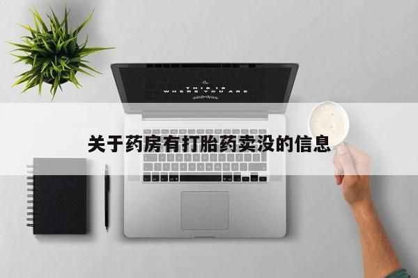 网上米索前列醇在线购买，关于药房有打胎药卖没的信息